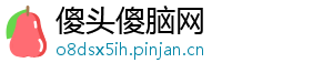 傻头傻脑网